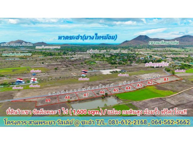 R047-003 ที่ดินวิวเขาใกล้หาดชะอำ แค่ 10 นาที!! โครงการ สามพระยา วัลเล่ย์ @ ชะอำ เฟส 1  Samphraya valley @ Chaam Phase 1