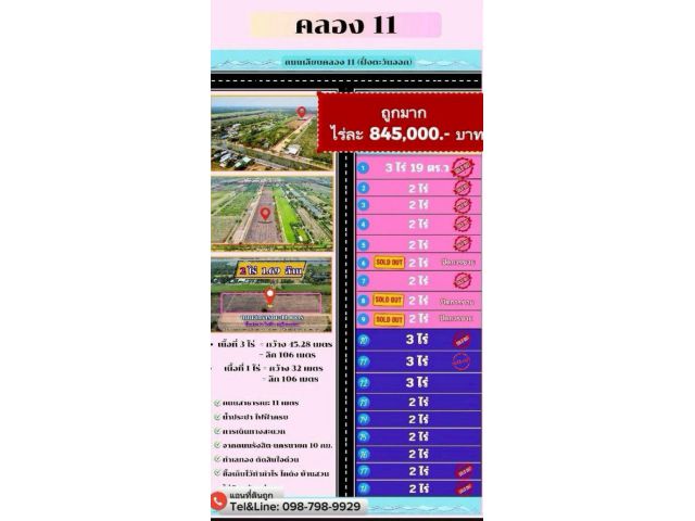 ที่ดินคลอง11 ปทุมธานี ถูกมากไร่ละ 845,000 บาทเท่านั้น ห่างจาก กรุงเทพ แค่1 ชม.