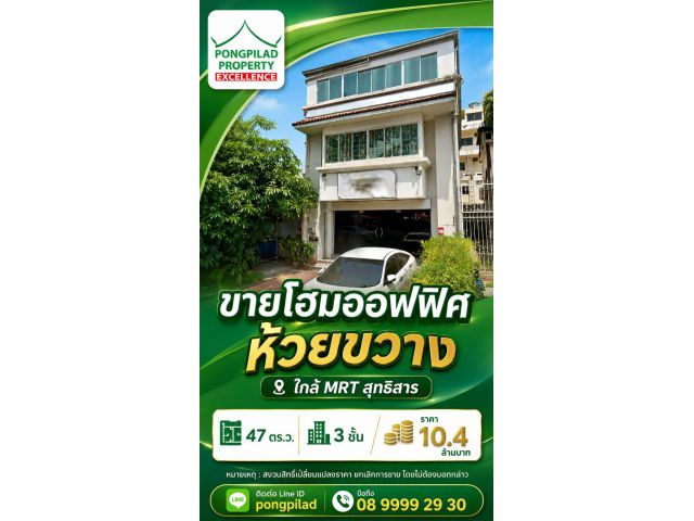 ขายโฮมออฟฟิศห้วยขวาง ใกล้ MRT สุทธิสาร 3 ชั้น 47 ตรว