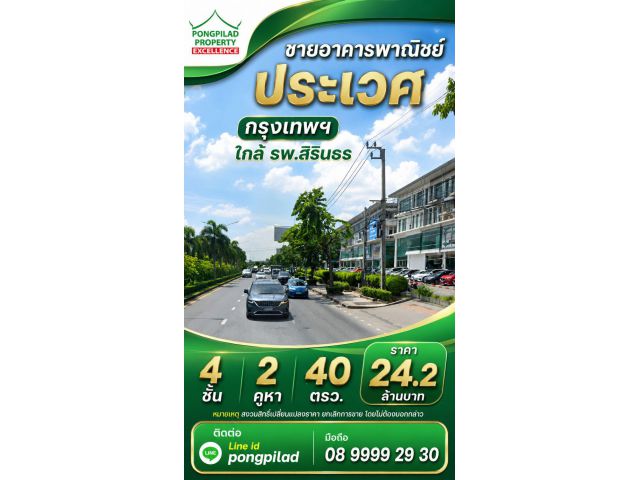 ขายอาคารพาณิชย์ประเวศ ใกล้ รพ.สิรินธร 4 ชั้น 2 คูหา 40 ตรว