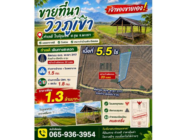 ที่นาวิวภูเขา ติดถนน