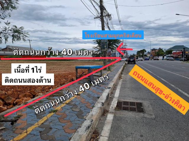 ที่ดินถมแล้วติดถนนบางแสน-อ่างศิลา เนื้อที่ 1ไร่  22ล้าน (ราคานี้งดต่อรอง เจ้าของไม่ได้บอกเผื่อ) ต.แสนสุข อ.เมือง จ.ชลบุร