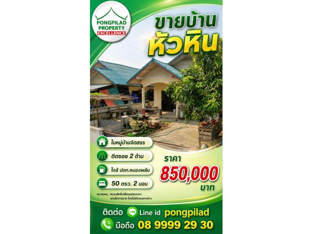 ขายบ้านหัวหิน 50 ตรว.ติดซอย 2 ด้าน ใกล้ ปตท.หนองพลับ