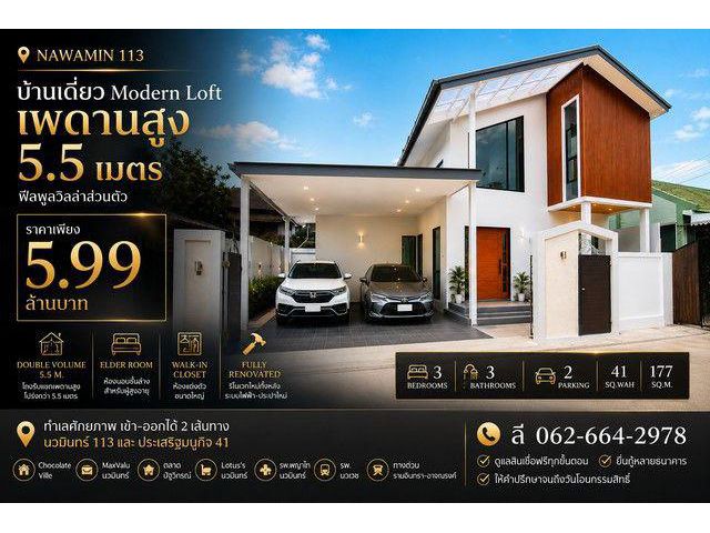 บ้านเดี่ยว Modern Loft รีโนเวทใหม่ สไตล์พูลวิลล่า นวมินทร์ 113