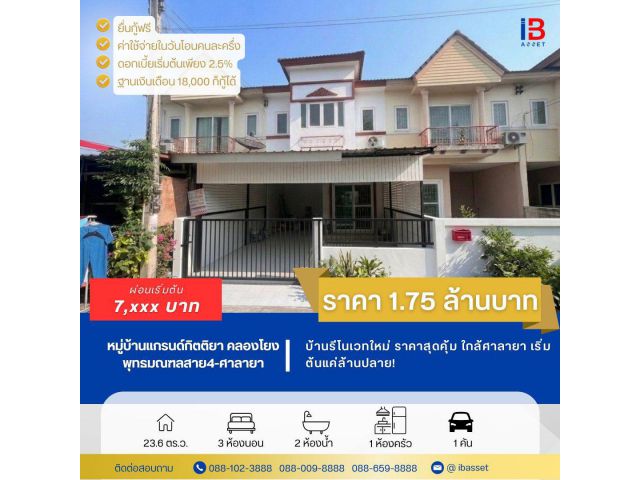 ขายทาวน์โฮม 2 ชั้น หมู่บ้านแกรนกิตติยา คลองโยง