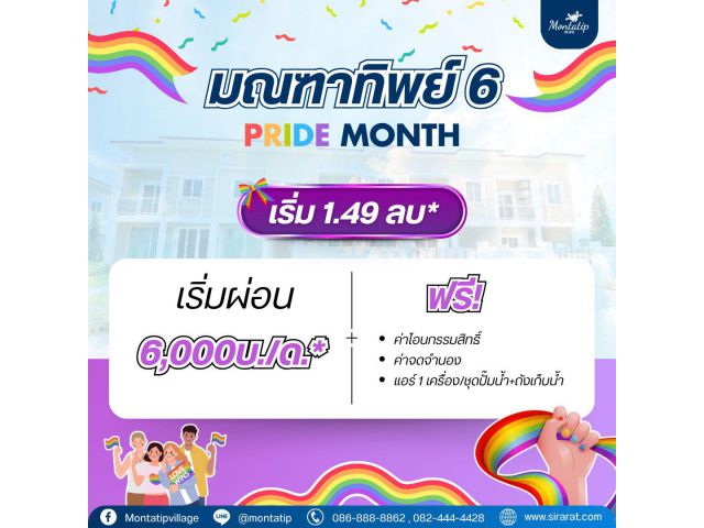 มณฑาทิพย์ 6 ร่วมฉลองเทศกาล Pride Month กับโปรโมชันสุดพิเศษ
