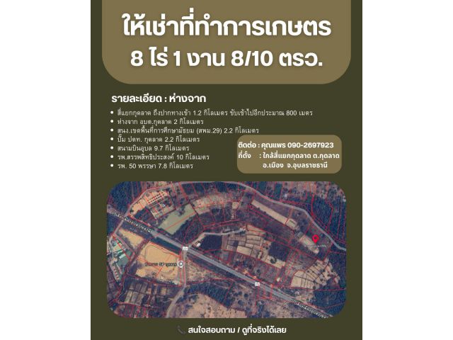 ปล่อยเช่าที่ดินทำเกษตรกรรม เมืองอุบล โซนกุดลาด 8 ไร่ ใกล้แหล่งน้ำ เดินทางสะดวก ราคาคุยกันได้!