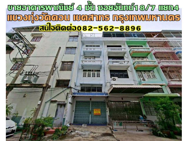 ขายอาคารพาณิชย์ 4 ชั้น ซอยจันทน์18/7 แยก4 เซนต์หลุยส์ สาทร