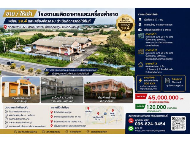 ขาย / ให้เช่า โรงงานผลิตอาหารและเครื่องสำอาง พร้อม รง.4 และเครื่องจักรครบ ดำเนินกิจการต่อได้ทันที ดอนตูม นครปฐม