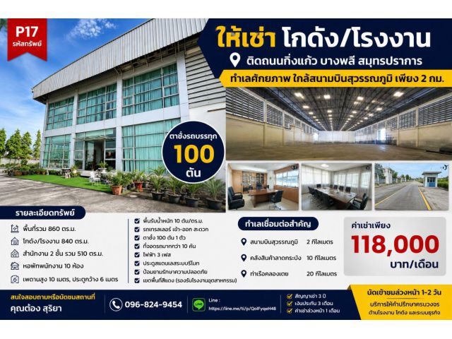 ให้เช่าโกดัง โรงงาน 840 ตร.ม. ติดถนนกิ่งแก้ว บางพลี สมุทรปราการ พร้อมตาชั่งรถบรรทุก 100 ตัน ใกล้สนามบินสุวรรณภูมิ