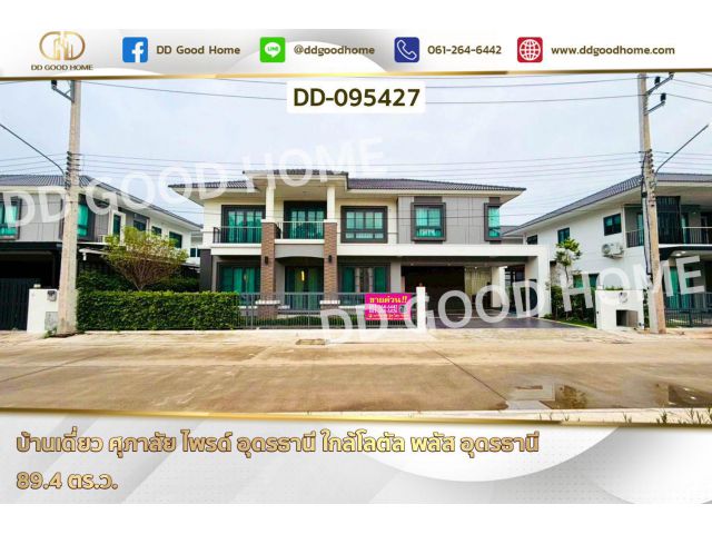 บ้านเดี่ยว ศุภาลัย ไพรด์ อุดรธานี ใกล้โลตัล พลัส อุดรธานี DD-095427