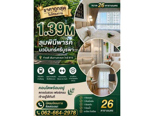 คอนโด วิวสวน ชั้นสูง ราคาดีสุดในโครงการ! ลุมพินี พาร์ค นวมินทร์–ศรีบูรพา