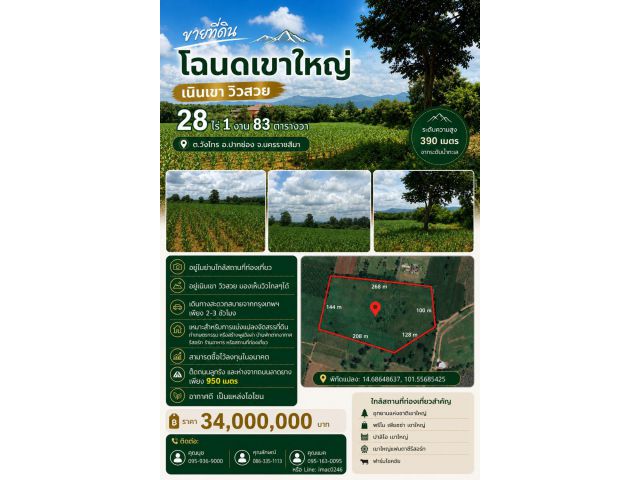 ขายที่ดินโฉนด ปากช่อง-เขาใหญ่ เนินเขา วิวสวย 28 ไร่ 1 งาน 83 ตารางวา
