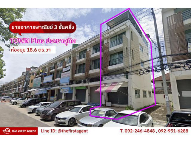 ขายตึกแถว 3ชั้นครึ่ง - ทาวน์พลัส ประชาอุทิศ. ห้องมุม-เฟส B *ใกล้ BigC ประชาอุทิศ