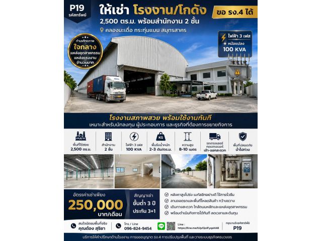 ให้เช่าโรงงาน / โกดัง 2,500 ตร.ม. พร้อมสำนักงาน 2 ชั้น คลองมะเดื่อ กระทุ่มแบน สมุทรสาคร ขอ รง.4 ได้ ทำเลอุตสาหกรรมเต็มพื