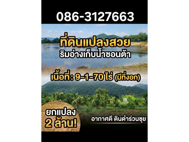 ขายที่ดิน ใกล้อ่างเก็บน้ำซอนต้า วิวภูเขา ที่สูง น้ำไฟครบพร้อมสร้างบ้าน