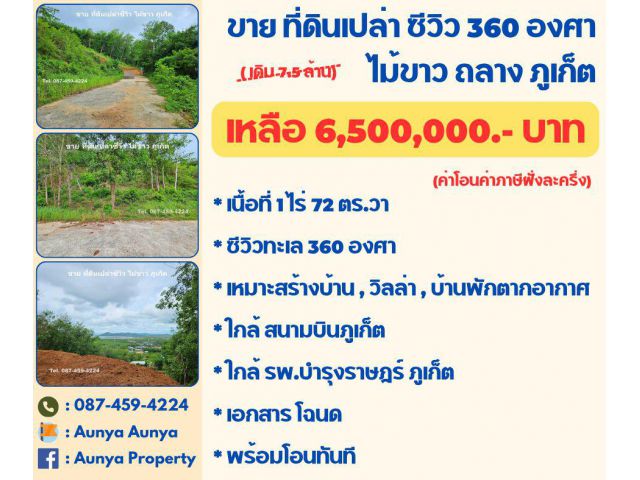 Tel 087-459-4224 #ขาย #ที่ดินซีวิวไม้ขาว ถลาง ภูเก็ต