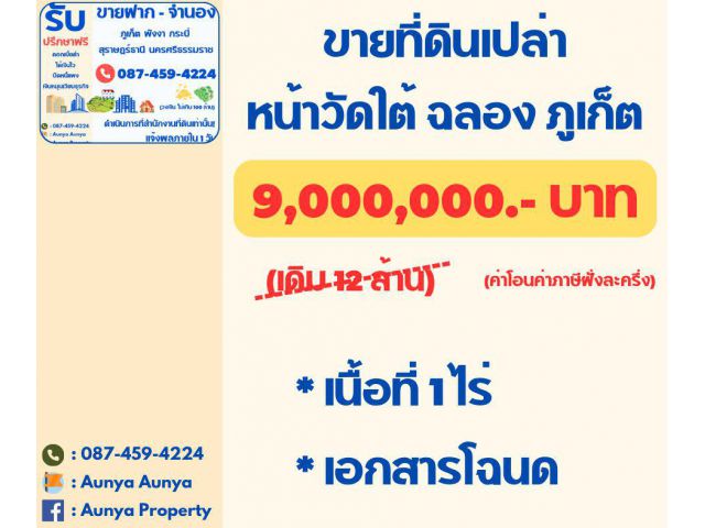 Tel 087-459-4224 #ขายด่วน ที่ดินเปล่าฉลอง เข้าซอย~250m. เหลือ 9 ล้าน