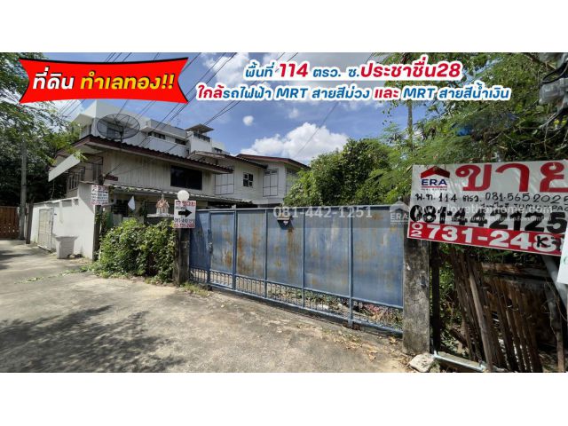 ขายที่ดิน ซอยประชาชื่น28 หรือเข้าซอยกรุงเทพ-นนทบุรี42 พื้นที่ 114 ตรว. ขาย 80,000 บาท/ตรว. ทำเลดีๆแบบนี้หาซื้อยากแล้ว ใก