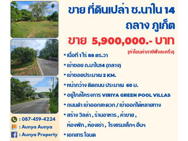 Tel 087 459 4224  #ขาย #ที่ดินเปล่าถลาง #อยู่ข้างวิลล่า #พร้อมต่อรองพร้อมจบ ถลาง ภูเก็ต