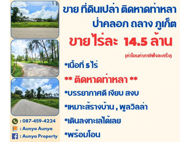 Tel 087-459-4224 #ขายที่เปล่าติดทะเล #ติดหาดท่าหลา ภูเก็ต