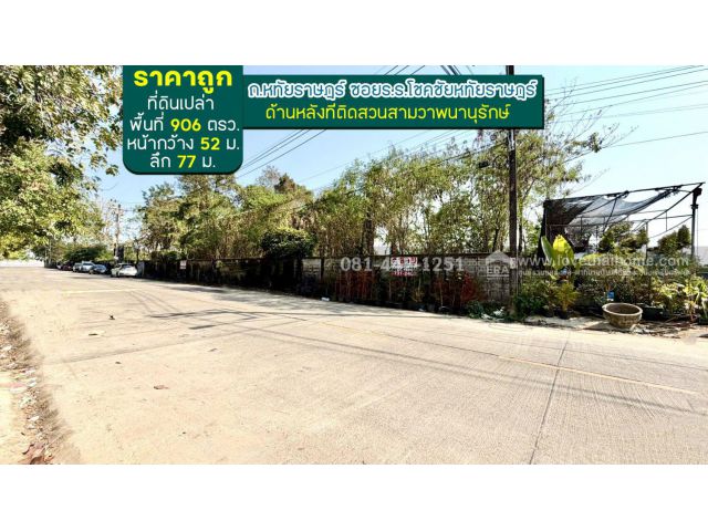 ขายที่ดิน ถนนหทัยราษฎร์ ซอยโรงเรียนโชคชัยหทัยราษฎร์ พื้นที่ 906 ตรว. ปรับราคาขายลงมาแบบว่าไม่มีใครกล้าขายราคานี้อย่างแน่
