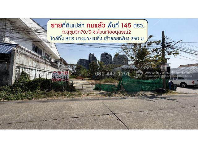ขายที่ดินย่านบางนา ถนนสุขุมวิท70/3 ซอยล้วนเจืออนุสรณ์2 พื้นที่ 145 ตรว. ถมแล้ว ปรับราคาขายลงมาเหลือเพียง 99,000บาท/ตรว.เ