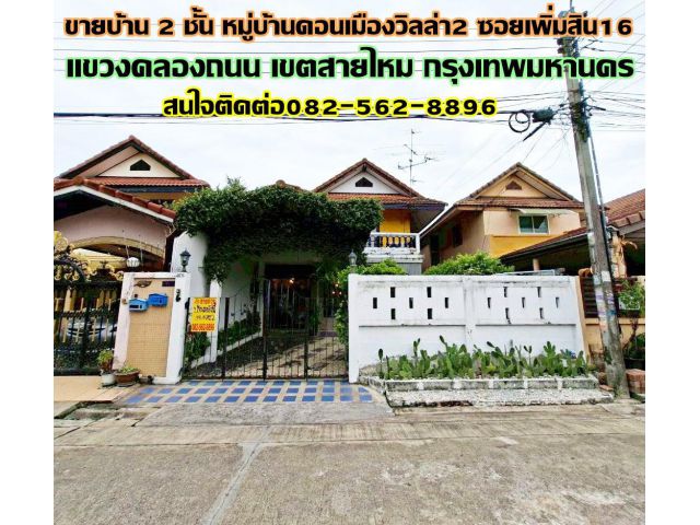 ขายบ้าน 2 ชั้น หมู่บ้านดอนเมืองวิลล่า2 ซอยเพิ่มสิน16