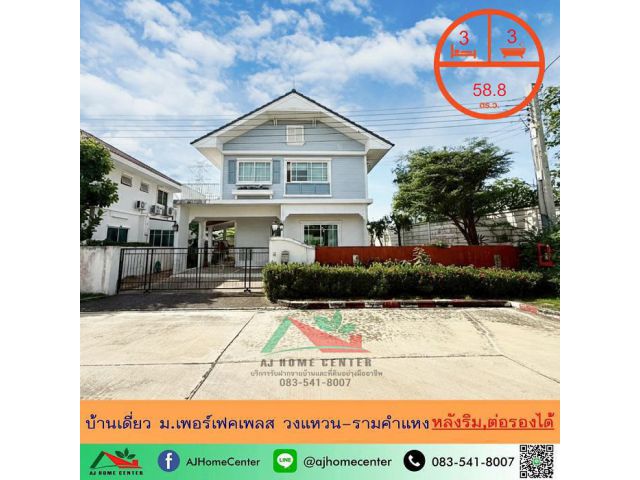 ขายถูกสุด 5.49 ล้านบ้านเดี่ยว58.8ตรว. หลังริม ม.เพอร์เฟคเพลส วงแหวน-รามคำแหง ราคาพร้อมคุย