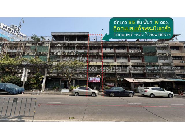 ขายตึกแถว3.5ชั้น ติดถนนสมเด็จพระปิ่นเกล้า พื้นที่ 19 ตรว. ขายเพียงแค่ 5.5 ล้านเท่านั้น ราคาถูกขนาดนี้ หาไม่ได้อีกแล้ว
