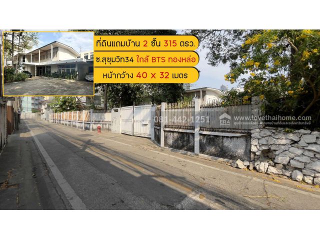ขายที่ดินแถมบ้านซอยสุขุมวิท34 พื้นที่ 315 ตรว. ขาย 800,000/ตรว.เท่านั้น หาแปลงใหญ่ๆ ราคาถูกๆเท่านี้ยากแล้วค่ะ ทำเลค้าขาย