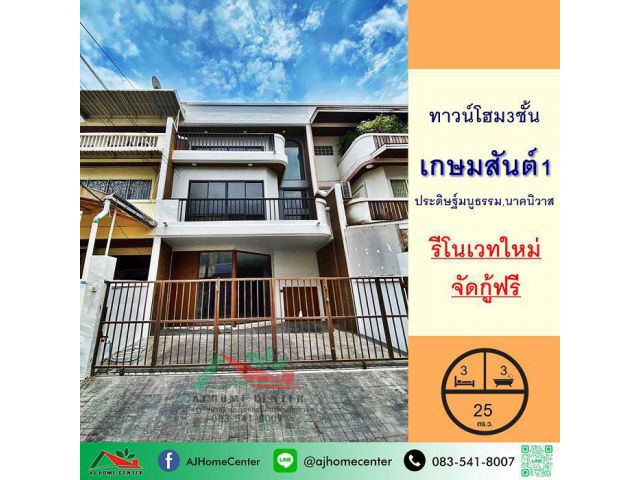 รีโนเวทใหม่ขาย 6.5 ล้าน ทาวน์โฮม3ชั้น 25ตรว. ม.เกษมสันต์1 ถ.ประดิษฐ์มนูธรรม จัดกู้ฟรี