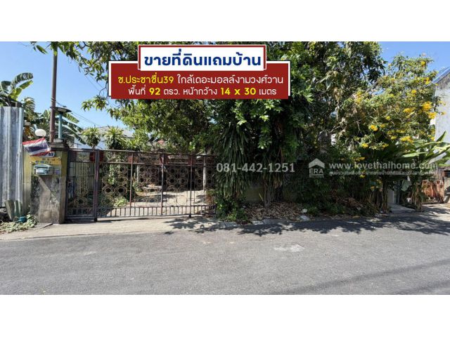 ขายที่ดินย่านประชาชื่น ซอยประชาชื่น39 พื้นที่ 92 ตารางวา ขายถูกเพียง 9.5 ล้าน ห่างจากถนนประชาชื่นเพียงแค่250เมตรเท่านั้น