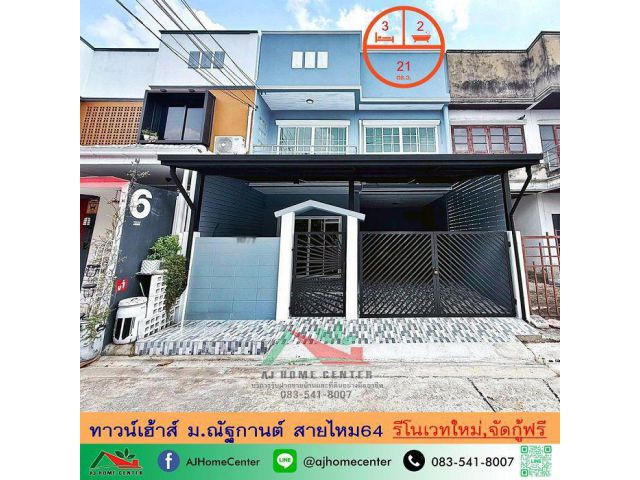 ขายทาวน์เฮ้าส์21ตรว. ม.ณัฐกานต์ สายไหม64 รีโนเวทใหม่ทั้งหลัง จัดกู้ฟรี