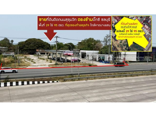 ขายที่ดินติดถนนสุขุมวิท ตรงข้ามบิ๊กซี ชลบุรี พื้นที่ 29 ไร่ 95 ตรว. ที่สุดของทำเลธุรกิจ ขายเพียง 60,000 บาท/ตรว.เท่านั้น