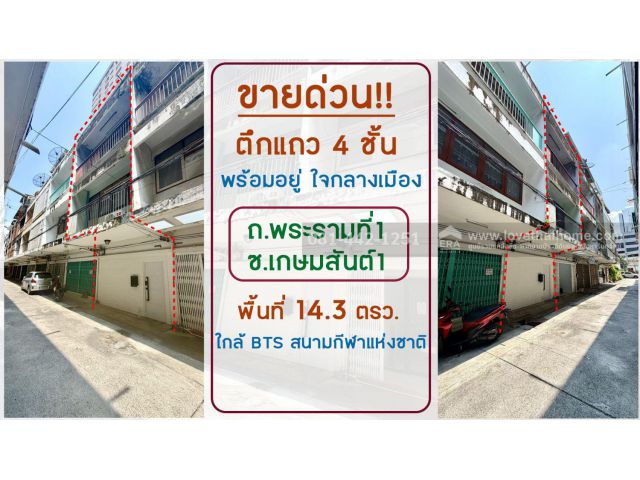 ขายตึกแถว4ชั้น ย่านปทุมวัน ออกได้ทั้งถนนพระรามที่1 และถนนพญาไท ซอยเกษมสันต์1 พื้นที่14.3ตรว. ขายเพียงแค่ 13.4 ล้าน