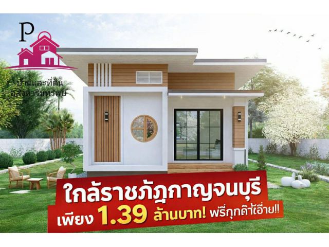 บ้านเดี่ยวพร้อมปลู้สร้างใกล้รายชภัฎกาญจนบุรีเพียง 500 เมตรเท่านั้น!!