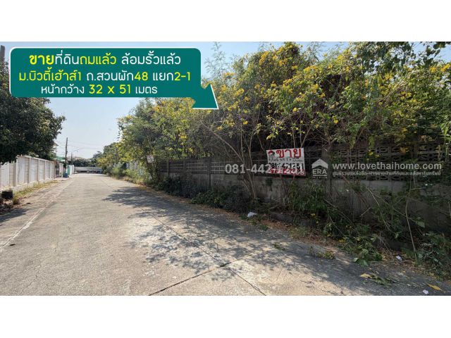 ขายที่ดินถนนสวนผัก48 แยก2-1 ที่ถมแล้ว ล้อมรั้วแล้ว หมู่บ้านบิวตี้เฮ้าส์1 พื้นที่401ตรว. ขายเพียง 35,000 บาท/ตารางวา