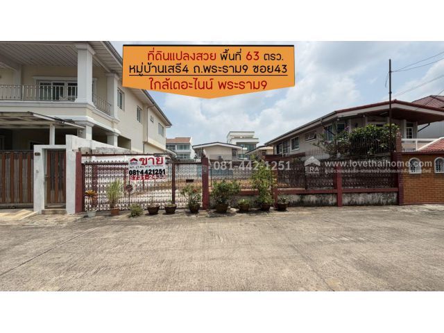 ขายที่ดินถนนพระราม9 ซอย43 หมู่บ้านเสรี4 ซอย7 พื้นที่ 63 ตรว. ขายเพียง 180,000 บาท/ตรว. ห่างจากถนนพระราม9 เพียงแค่500เมตร