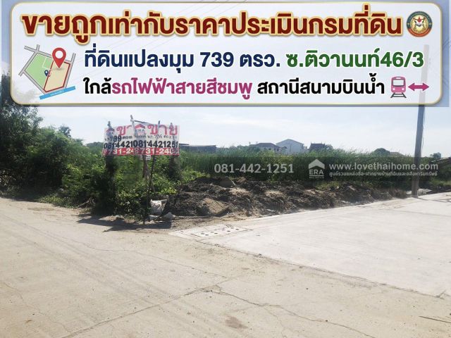ขายที่ดินซอยติวานนท์46/3 ย่านสนามบินน้ำ พื้นที่ 739 ตรว. ขายเพียงแค่ 20,000 บาท/ตรว. แปลงมุม ขายเท่ากับราคาประเมิน