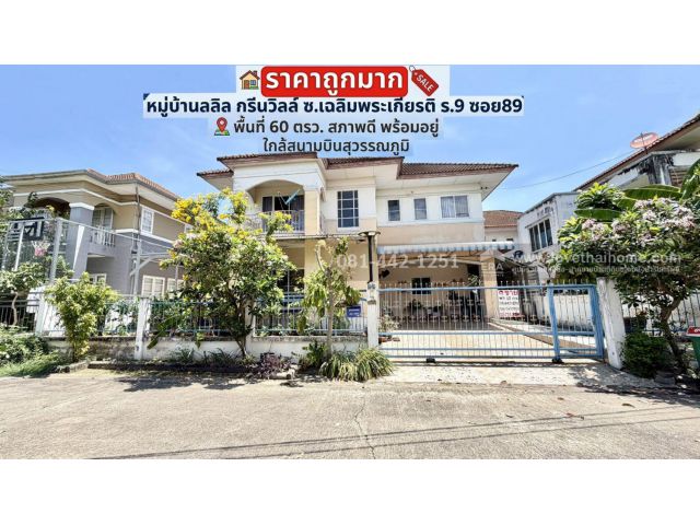 ขายบ้านเดี่ยว 2 ชั้น ซอยเฉลิมพระเกียรติ ร.9 ซอย89 หมู่บ้านลลิล กรีนวิลล์ พื้นที่ 60 ตรว. ราคาถูกมาก ขายเพียง 5.5 ล้าน