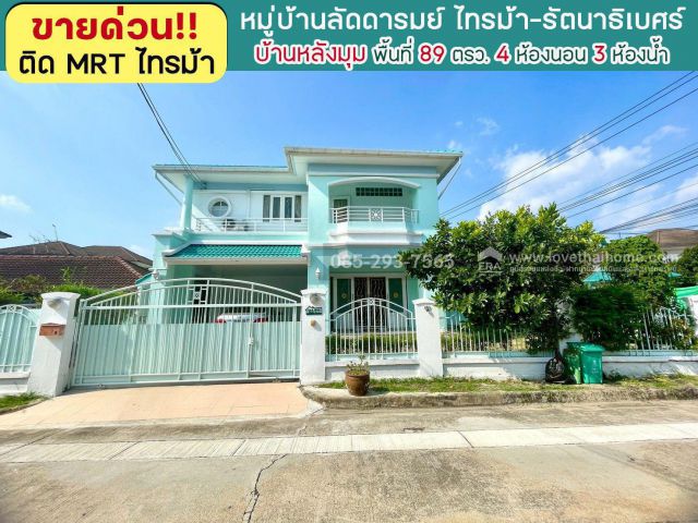ขายบ้านเดี่ยว 2 ชั้น หมู่บ้านลัดดารมย์ ไทรม้า รัตนาธิเบศร์ บ้านหลังมุม พื้นที่ 89 ตารางวา ขาย 8.9 ล้านบาท โครงการใหญ่