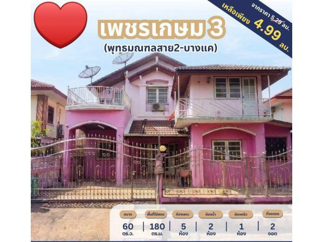 ขายบ้านเดี่ยว 2 ชั้น หมู่บ้านเพชรเกษม 3 เนื้อที่ 60 ตารางวา 5 ห้องนอน แขวงบางแคเหนือ เขตบางแค กรุงเทพมหานคร