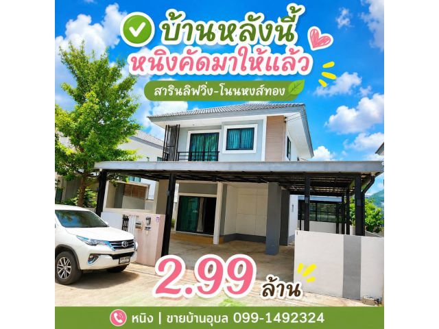 บ้านในโครงการสารินลิฟวิ่ง-โนนหงส์ทอง จ.อุบลฯ