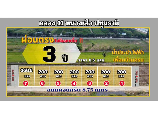 ผ่อนตรงเจ้าของ 3 ปี ไม่มีดอกเบี้ย️ 200 ตร.ว 8.5 แสน ที่ดินแปลงสวย ทำเลทอง คลอง 11 หนองเสือ ห่างถนนคลองหลวง - หนองเสือ
