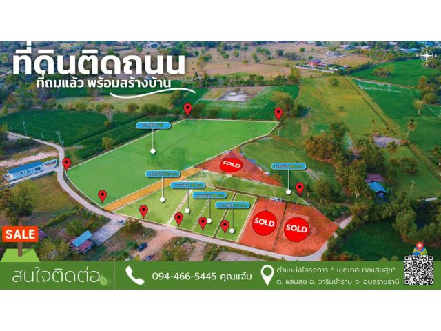 3 แปลงสุดท้าย ราคาพิเศษ!! ที่ดินแบ่งแปลง ติดถนน พร้อมสร้างบ้าน หลังบิ๊กซีวารินชำราบ อุบลราชธานี