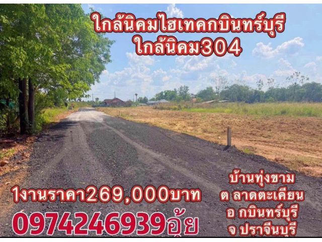 ขายที่ดิน1งานราคาเงินสด269,000บาทบ้านทุ่งขาม ต ลาดตะเคียน อ กบินทร์บุรี จ ปราจีนบุรี