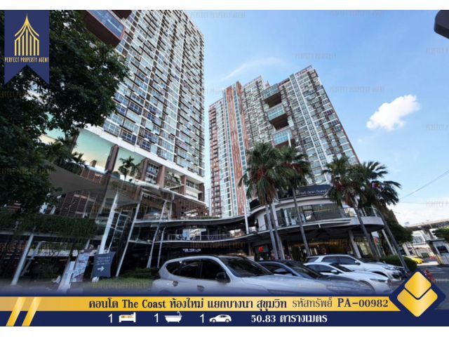 ขาย คอนโด The Coast ห้องใหม่ แยกบางนา สุขุมวิท