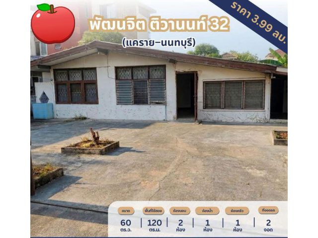 ขายบ้านชั้นเดียว หมู่บ้านพัฒนจิต ซอยติวานนท์ 32 เนื้อที่ 60 ตารางวา 2 ห้องนอน ตำบลบางกระสอ อำเภอเมืองนนทบุรี