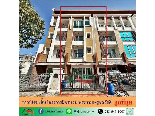 ขายถูกสุด 8.9 ล้าน ทาวน์โฮม4ชั้น 21.7ตรว. ม.บิซทาวน์ พระราม3-สุขสวัสดิ์ สภาพดี พร้อมใช้งาน